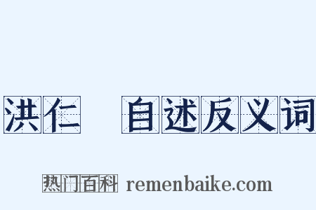 洪仁玕自述反义词是什么意思的图片